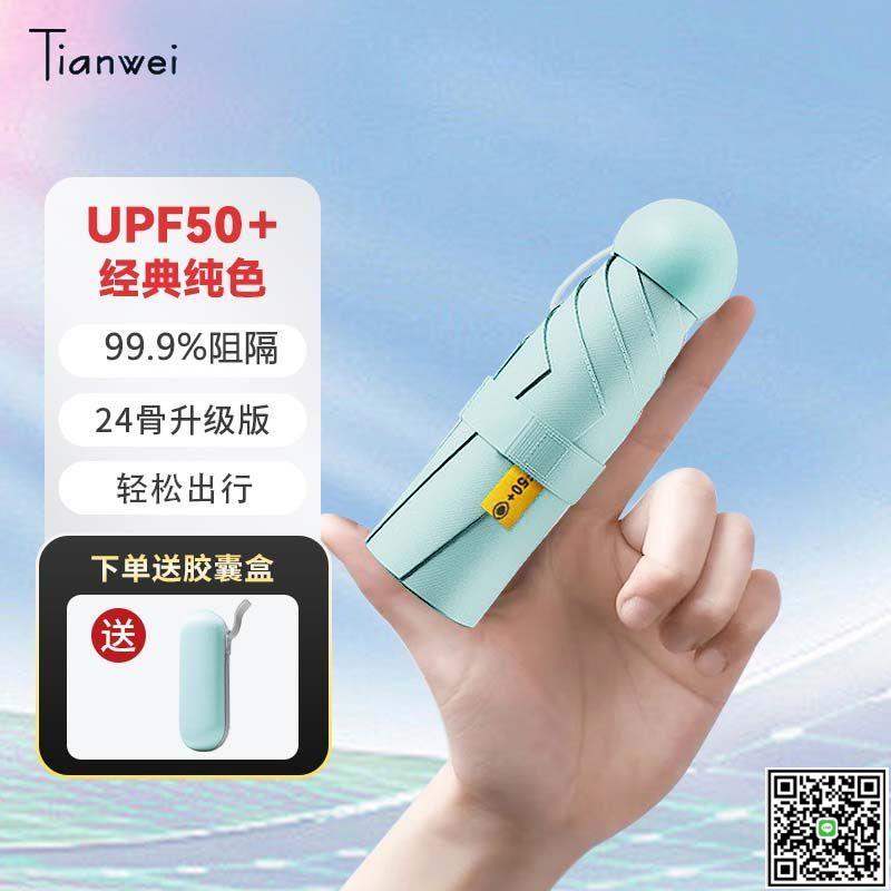 防曬太陽傘紫外線迷你晴雨兩用小巧便攜超輕膠囊遮陽傘簡約口袋傘-UM.有米家居