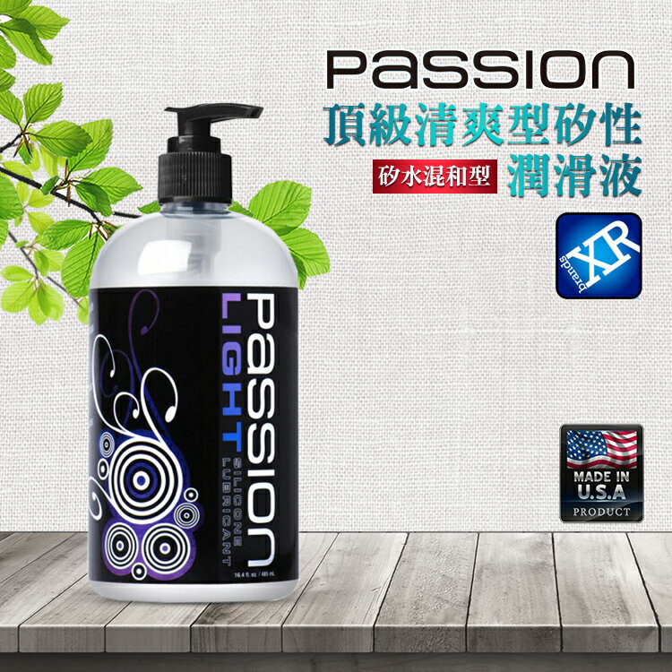 【16.4oz】美國 XR brands Passion 頂級清爽型矽性潤滑液 Passion Light Silicone Lubricant