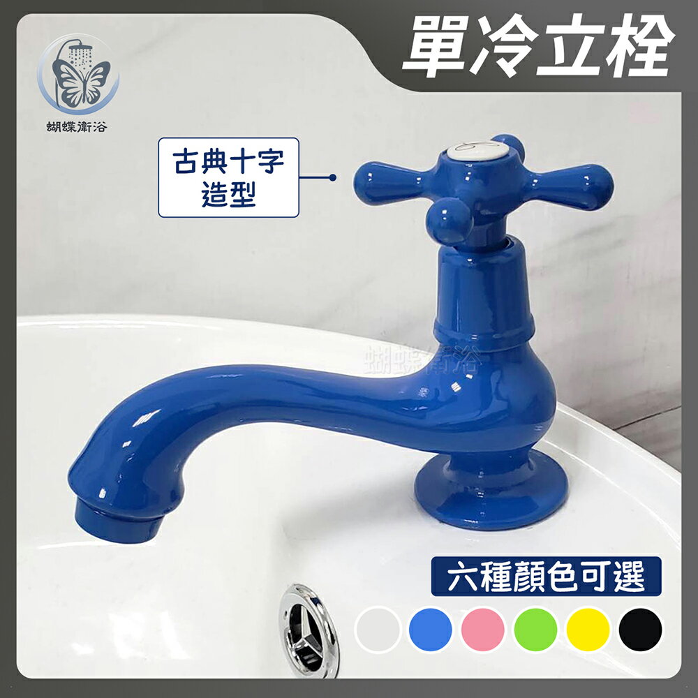 台灣製造【單冷立栓】4分.古典十字造型【領券滿額再折千11/30止】