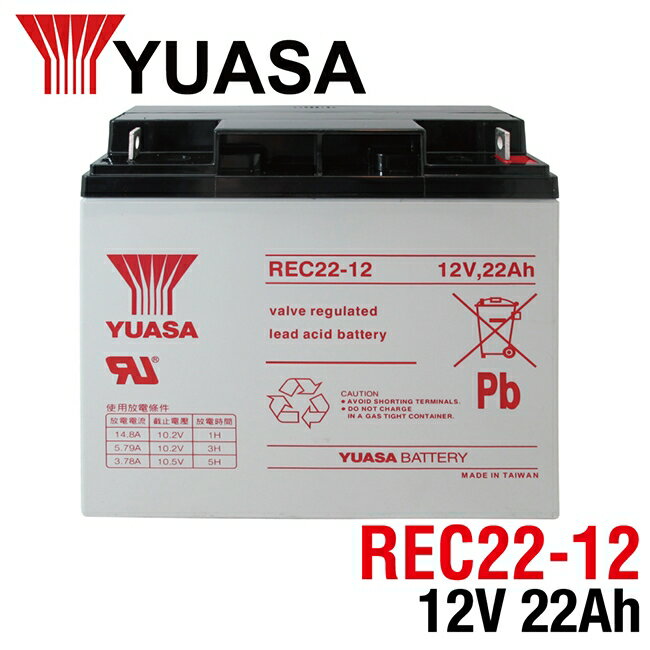 湯淺 REC22-12 電霸更換電池 (12V22Ah 長壽命、維護簡單、循環使用)