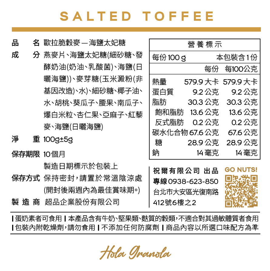 〔  Hola Granola!  〕海鹽太妃糖 100g 堅果燕麥 燕麥餅乾 2