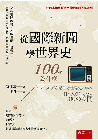 從國際新聞學世界史：100個為什麼 | 拾書所