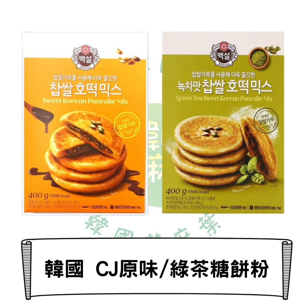 韓國 CJ 白雪糖餅粉 糖煎餅 尹食堂 原味/綠茶口味 400g
