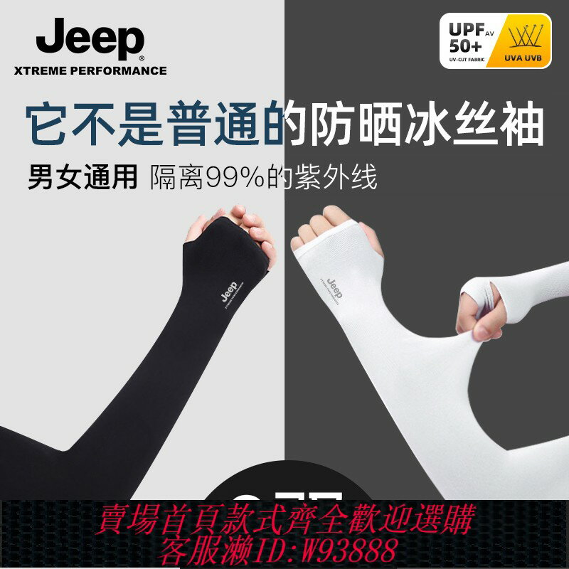 {臺灣公司貨 可打統編}jeep吉普冰防曬袖套夏季冰絲男女手套紫外線護臂手臂開車袖子薄款