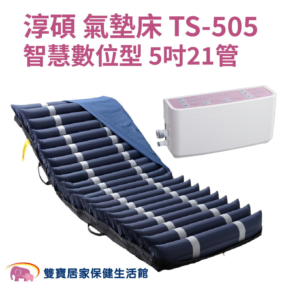 【超值組合】淳碩 交替式壓力 淳碩氣墊床 TS-505 送四樣好禮 高階數位型 B款補助