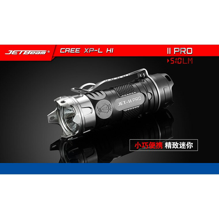 【電筒王 隨貨附發票 】JetBeam II PRO EDC精緻迷你手電 小巧便攜 510流明 XP-L 含電池