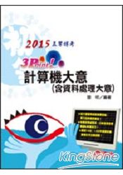 計算機大意(含資料處理大意)3 Point