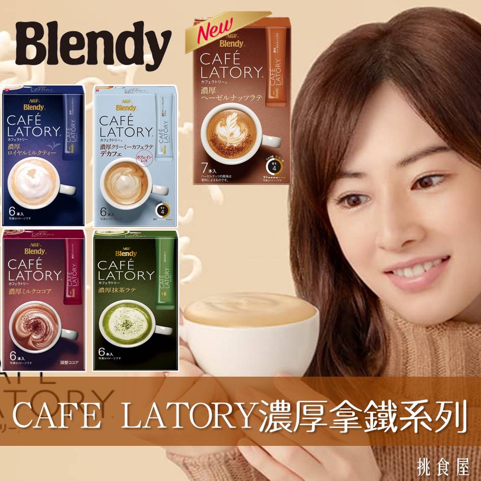 【AGF Blendy】CAFE LATORY濃厚拿鐵系列 三合一即溶冲泡粉 隨身包 ブレンディ カフェラトリースティック 日本進口沖泡