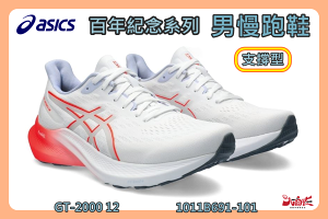 Asics 亞瑟士 男慢跑鞋 百年紀念系列 GT-2000 12 支撐型 緩震 彈力 1011B691-101 大自在