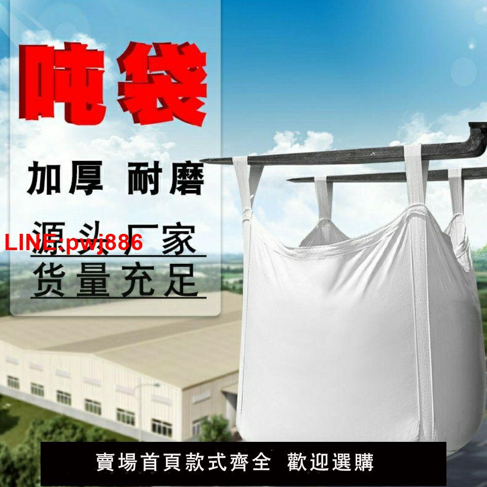 {臺灣公司 可開發票}噸包袋噸袋1噸加厚全新耐磨集裝袋2噸預壓工業用環保汙泥編織吊袋