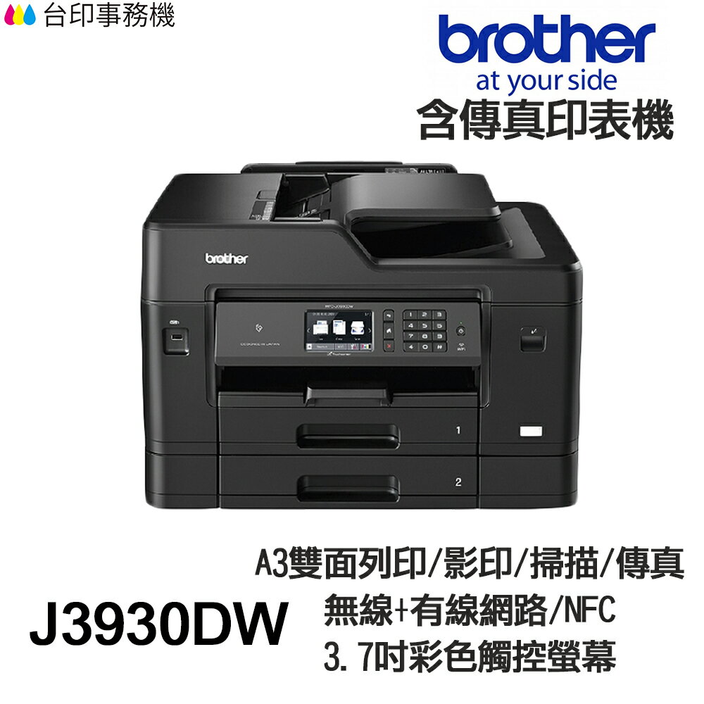 BROTHER J3930DW A3 傳真多功能印表機