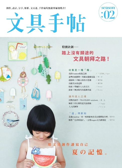 文具手帖Season 02：夏記憶【電子書】