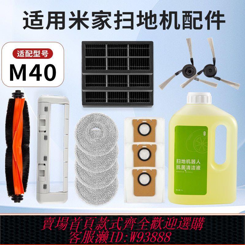 掃地機器人配件 【1612人好評】適配小米米家M40掃地機器人配件滾邊刷濾網抹布集塵袋清潔液耗材