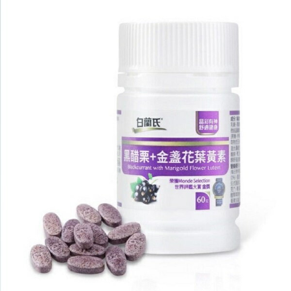 黑醋栗+金盞花葉黃素60錠