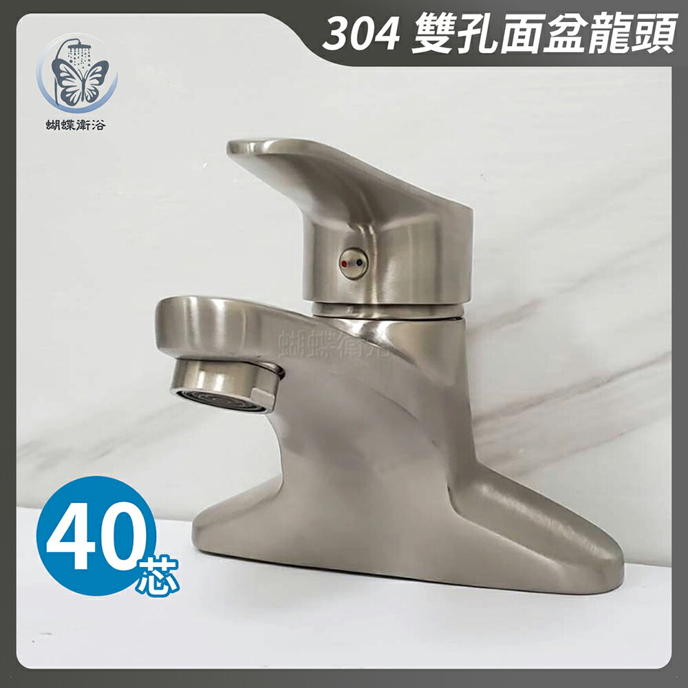 304不鏽鋼【雙孔面盆龍頭】40芯.冷熱混合.中心孔距10公分【領券滿額再折千11/30止】