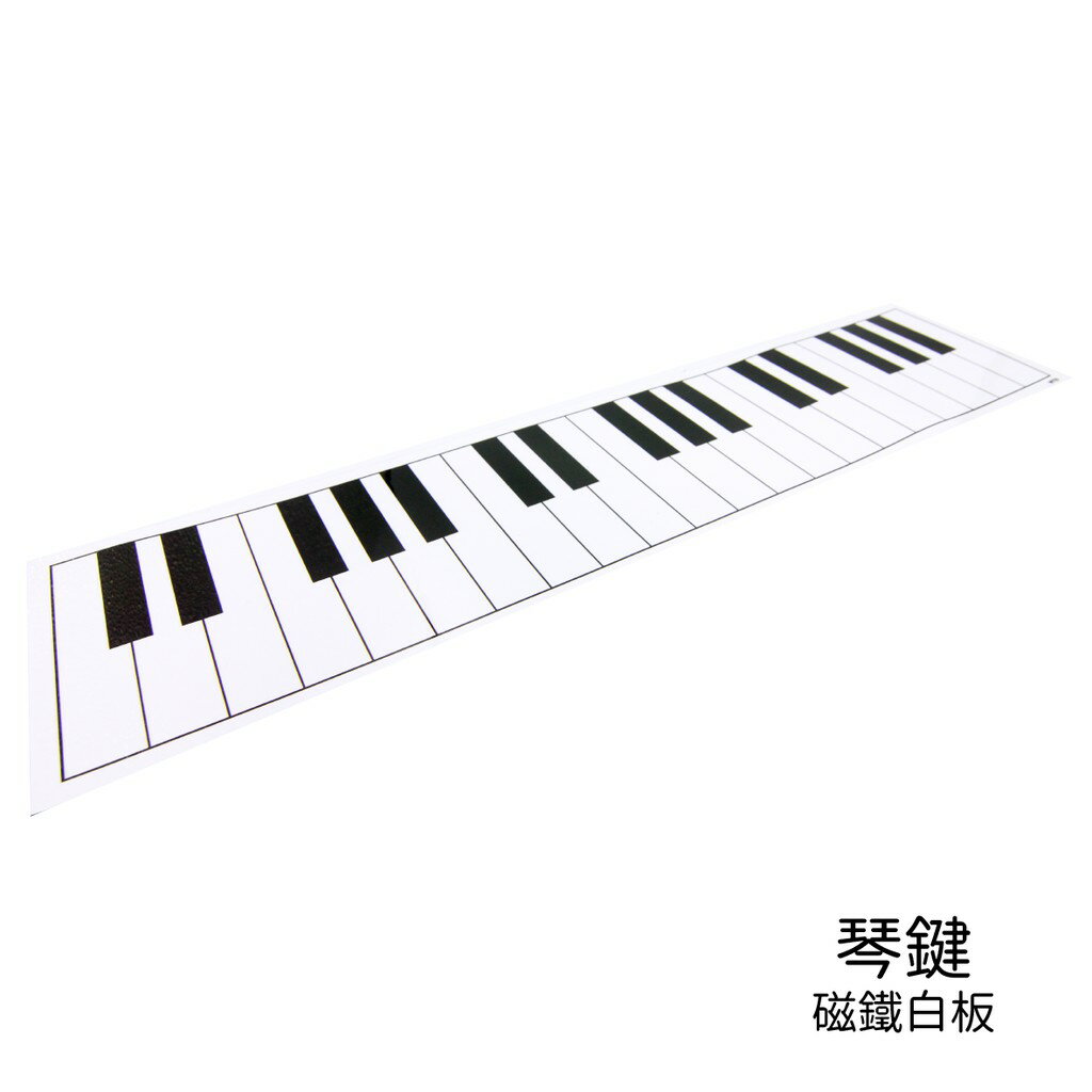 【WTB教具】琴鍵/五線譜磁鐵軟白板 15x60cm /30x120cm