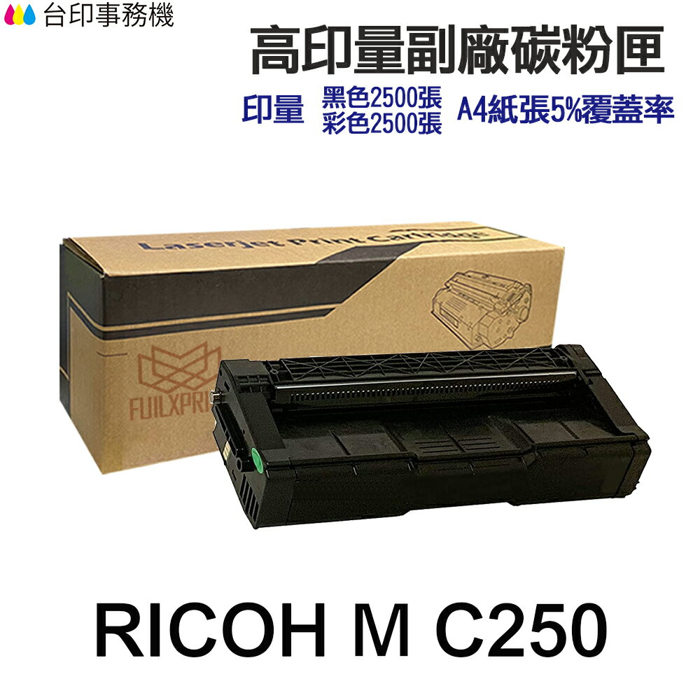 RICOH M C250 高印量副廠碳粉匣 《適用 M C250FWB / P C300W》