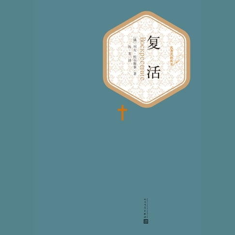 【有聲書】复活 0