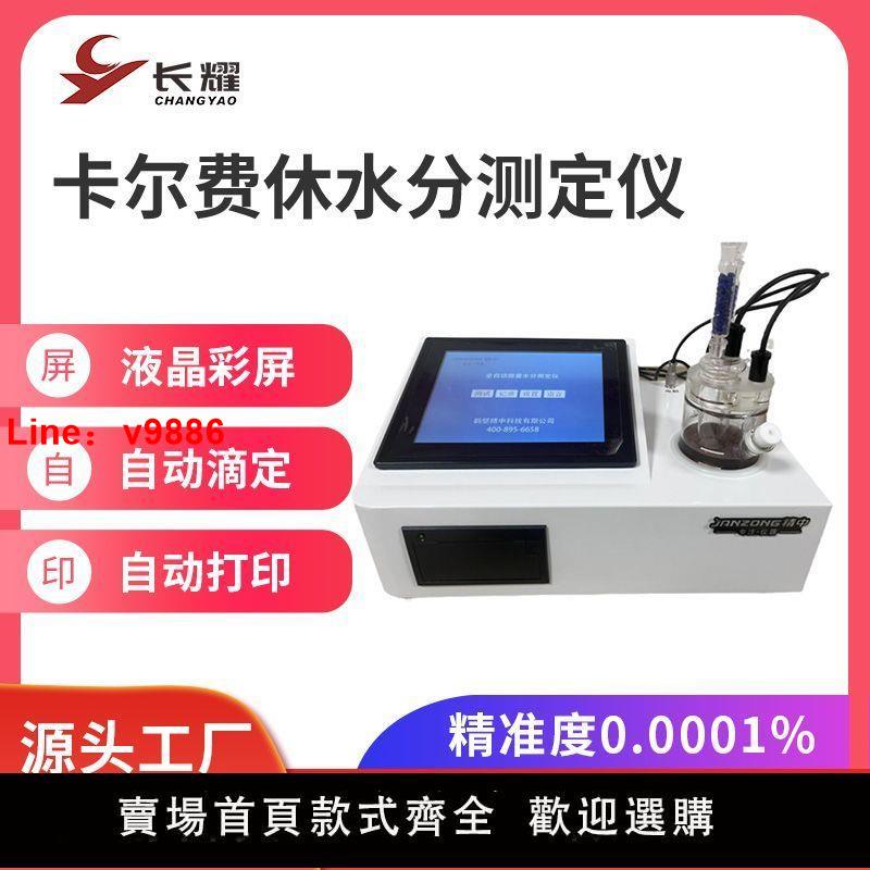 【臺灣公司保固】長耀全自動卡爾費休微量水分測定儀石油化工含水量分析儀檢測儀