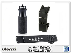 Ulanzi Iron Man II U-40 鋼鐵俠二代 自拍 直播 冷靴 腳架 金屬手機夾(U40,公司貨)