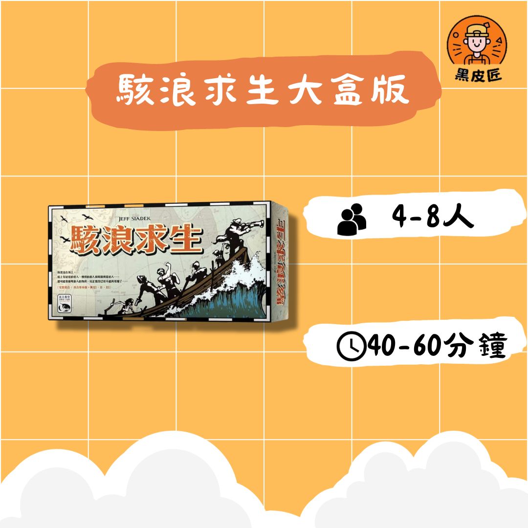 【黑皮匠桌遊】二手 駭浪求生大盒版 正版桌遊 陣營桌遊 紙牌桌遊 出清