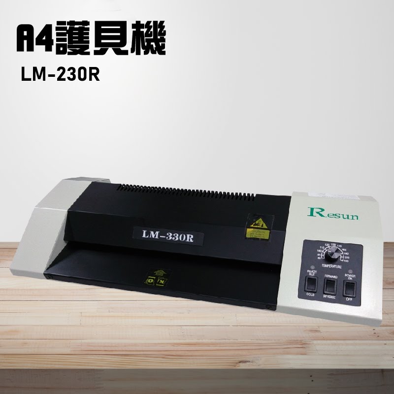 【辦公事務機器嚴選】Resun LM-230R 護貝機A4 膠膜 封膜 護貝 印刷 膠封 事務機器 辦公機器