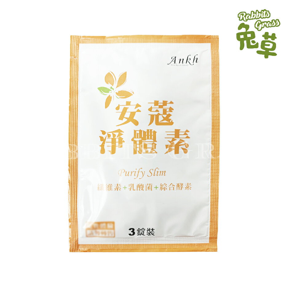 Ankh 安蔻 淨體素錠 3錠入 單包 體驗包 試吃包 (纖維素+乳酸菌+綜合酵素)