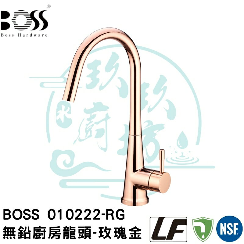 【點數10%回饋】【臺灣製造 廚房龍頭精品玫瑰金】無鉛 水龍頭 省水 BOSS 010222-RG