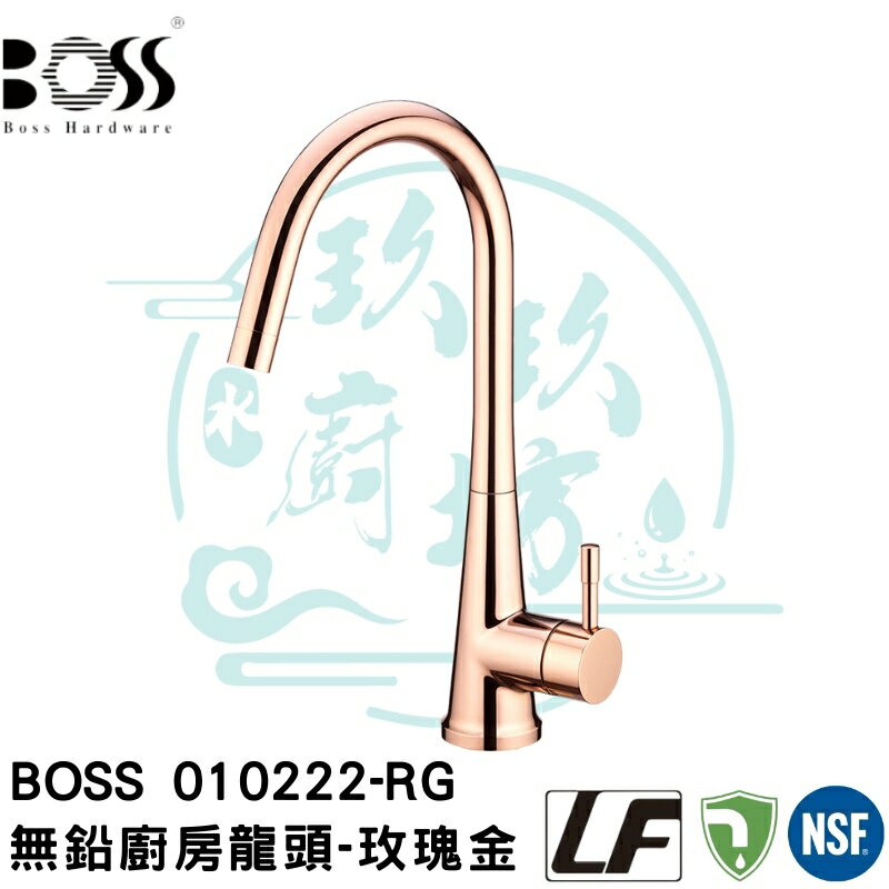 【台灣製造 廚房龍頭精品玫瑰金】無鉛 水龍頭 省水 BOSS 010222-RG