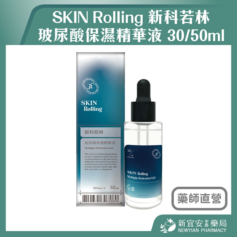 SKIN Rolling 新科若林 玻尿酸保濕精華液 30/50ml【新宜安中西藥局】