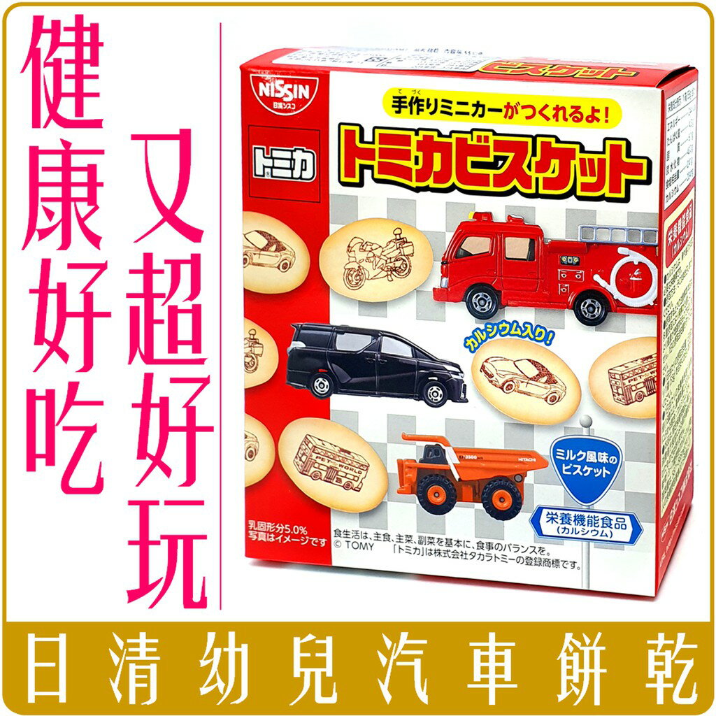 《 Chara 微百貨 》 日本 日清 TOMICA 多美車 幼兒 寶寶 牛奶 餅乾 55g 團購 批發 副食品 汽車