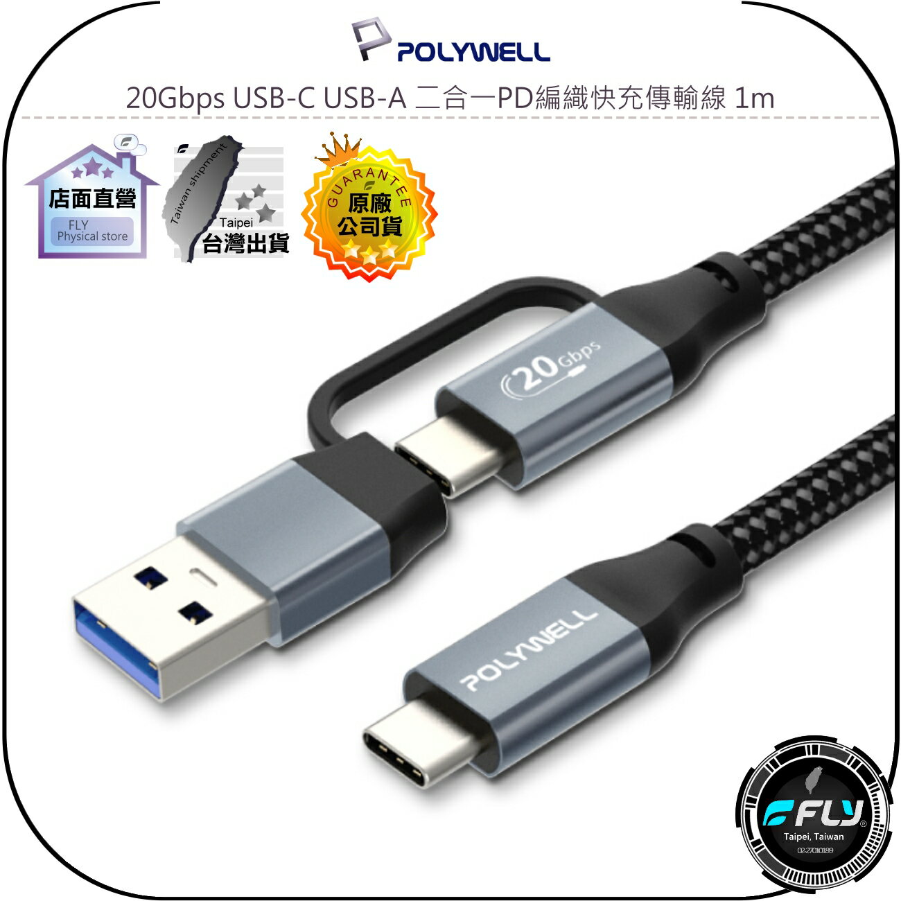 【飛翔商城】POLYWELL 寶利威爾 20Gbps USB-C USB-A 二合一PD編織快充傳輸線 1m◉100W