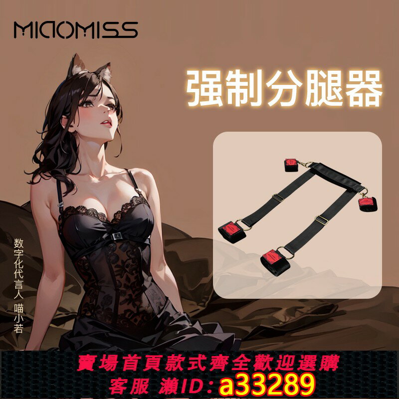 【臺灣公司 可開發票】MIAOMISS分腿器綁帶sm道具自縛性用品情趣調教強制捆綁束縛手腳銬