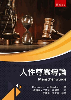 人性尊嚴導論 (1版) Dietmar von der Pfordten 2025 五南 