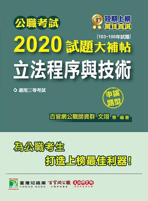 公職考試2020試題大補帖【立法程序與技術】(103~108年試題)(申論題型)  文翊 2020 大碩教育