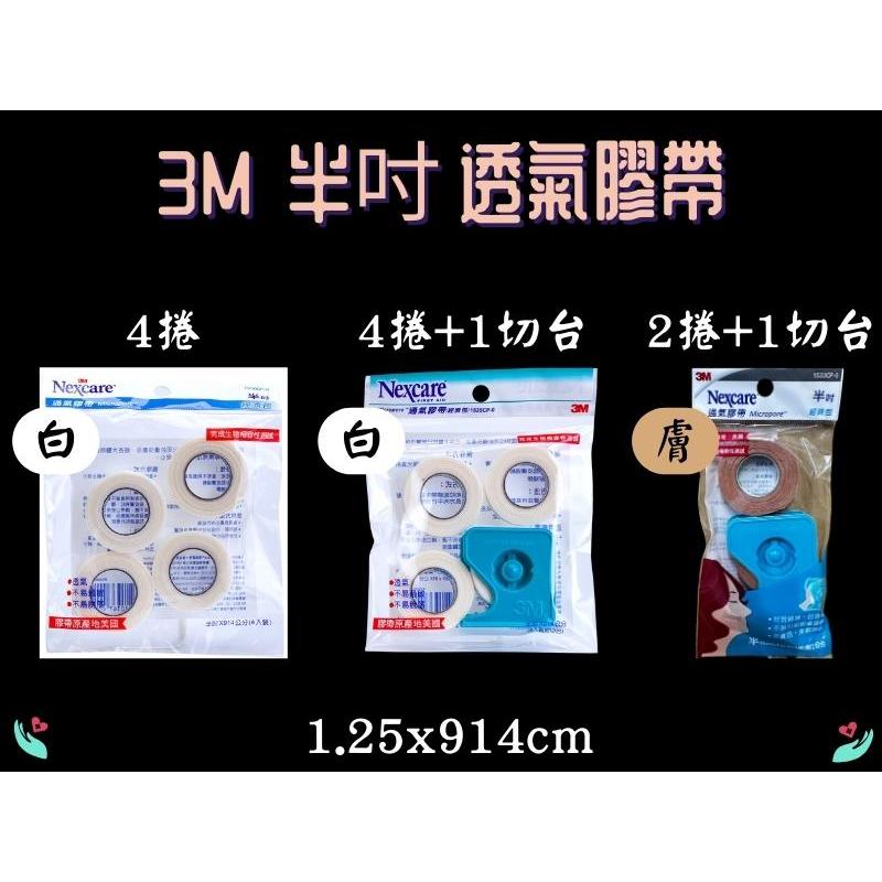 3M Nexcare 通氣膠帶 (經濟包) 半吋 4入/2入 附切臺/無切臺 白色/ 膚色 補充包