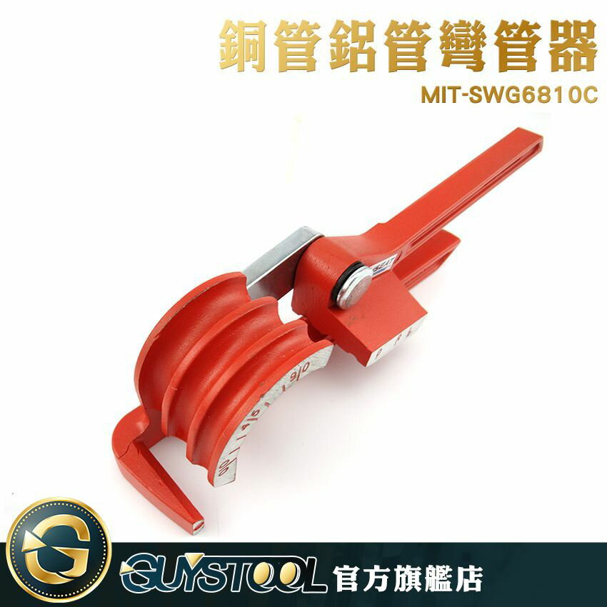 彎管器使用 可彎0.4mm薄管 製造廠 五金工具 MIT-SWG6810C 手動彎管機