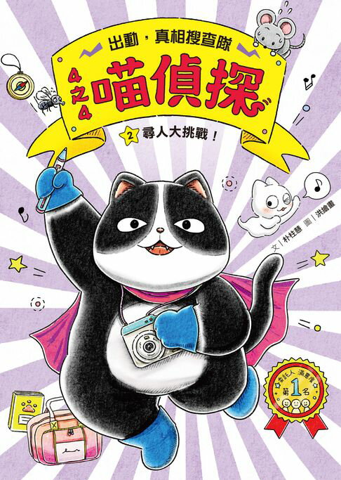 【電子書】4之4喵偵探2：尋人大挑戰！【全書附注音，橋梁故事書】 0