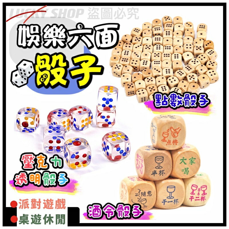 臺灣現貨 骰子 六面骰子 12mm 娛樂骰子 圓角骰子 酒令骰子 透明骰子 吹牛骰子 麻將骰子 遊戲骰子 團康骰子