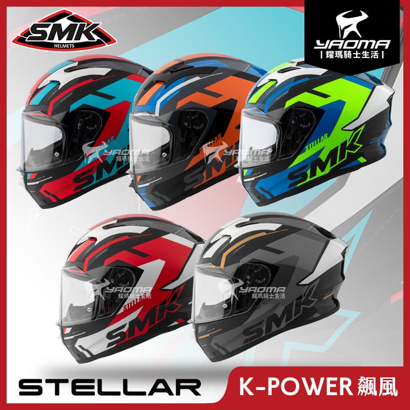 SMK STELLAR K-POWER 飆風 共五色 雙D扣 藍牙耳機槽 全罩 安全帽 耀瑪騎士