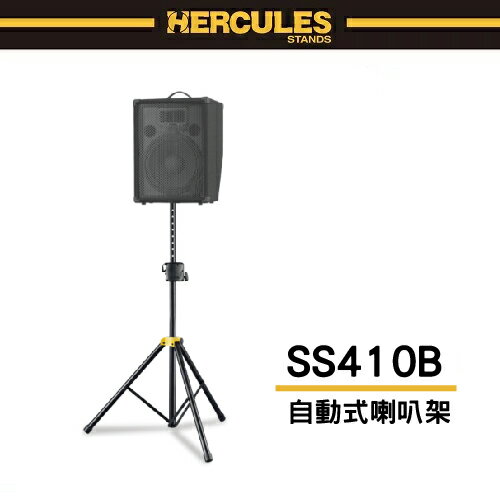 【非凡樂器】HERCULES SS410B 自鎖式喇叭架 /公司貨保固