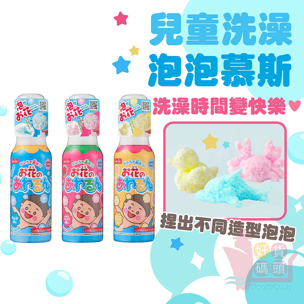 日本製LEC兒童洗澡泡泡慕斯｜沐浴泡澡玩具可混色塑形漂浮泡泡慕絲三色