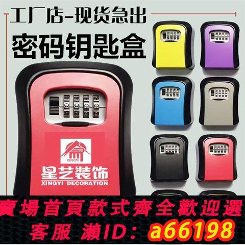 【臺灣公司 可開發票】裝修密碼鑰匙盒工地貓眼密碼鎖盒子壁掛式民宿鑰匙密碼盒家用防盜