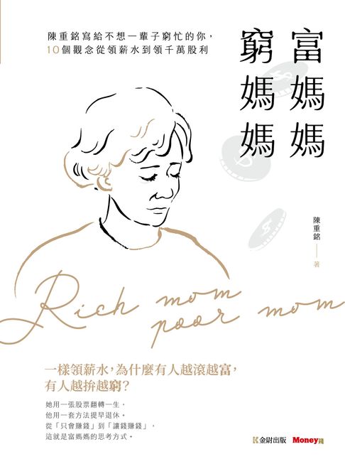 富媽媽窮媽媽：陳重銘寫給不想一輩子窮忙的你，10個觀念從領薪水到領千萬股利【電子書】