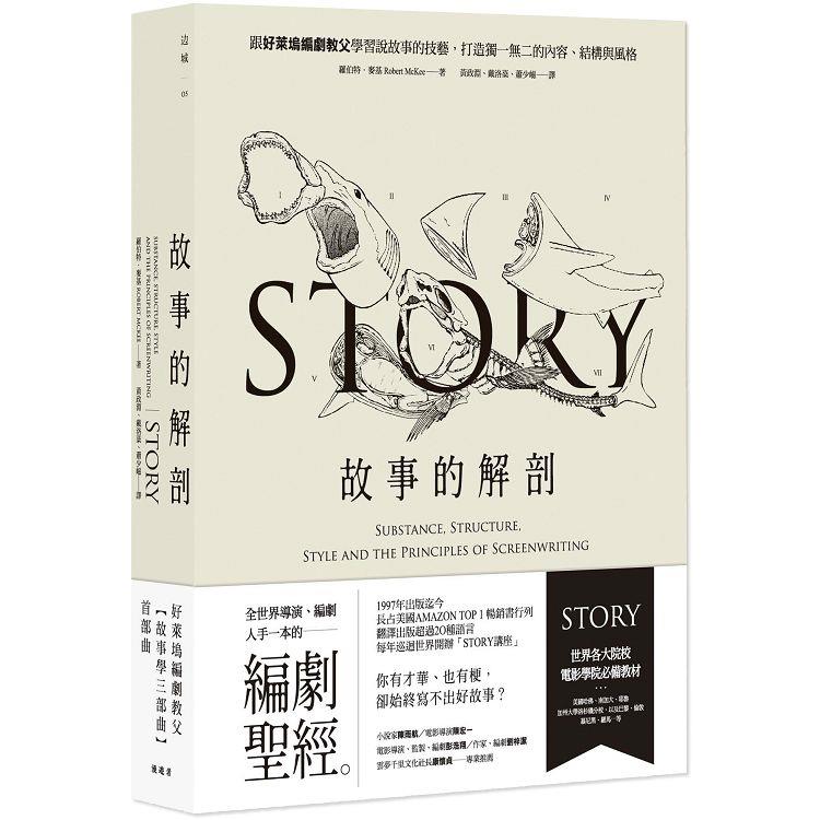 故事的解剖(二版)：跟好萊塢編劇教父學習說故事的技藝，打造獨一無二的內容、結構與風格！