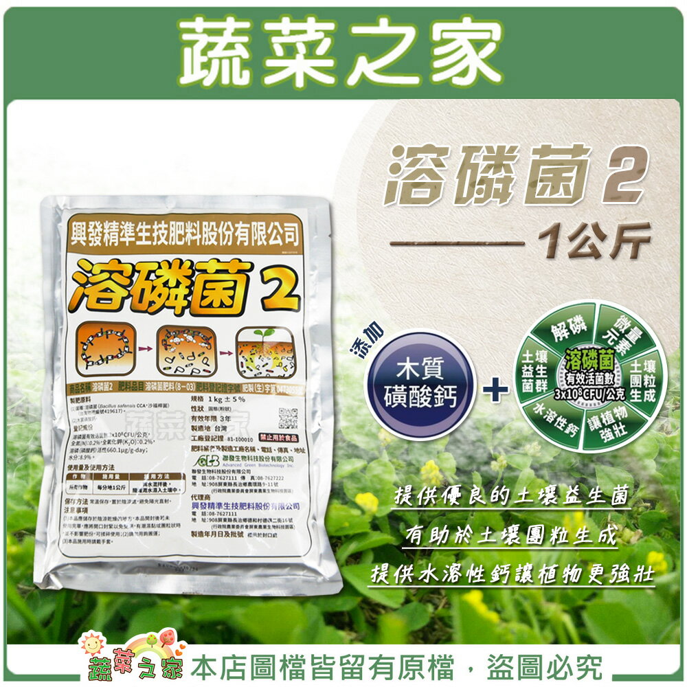 【蔬菜之家003-A102-1】溶磷菌2(1公斤裝)