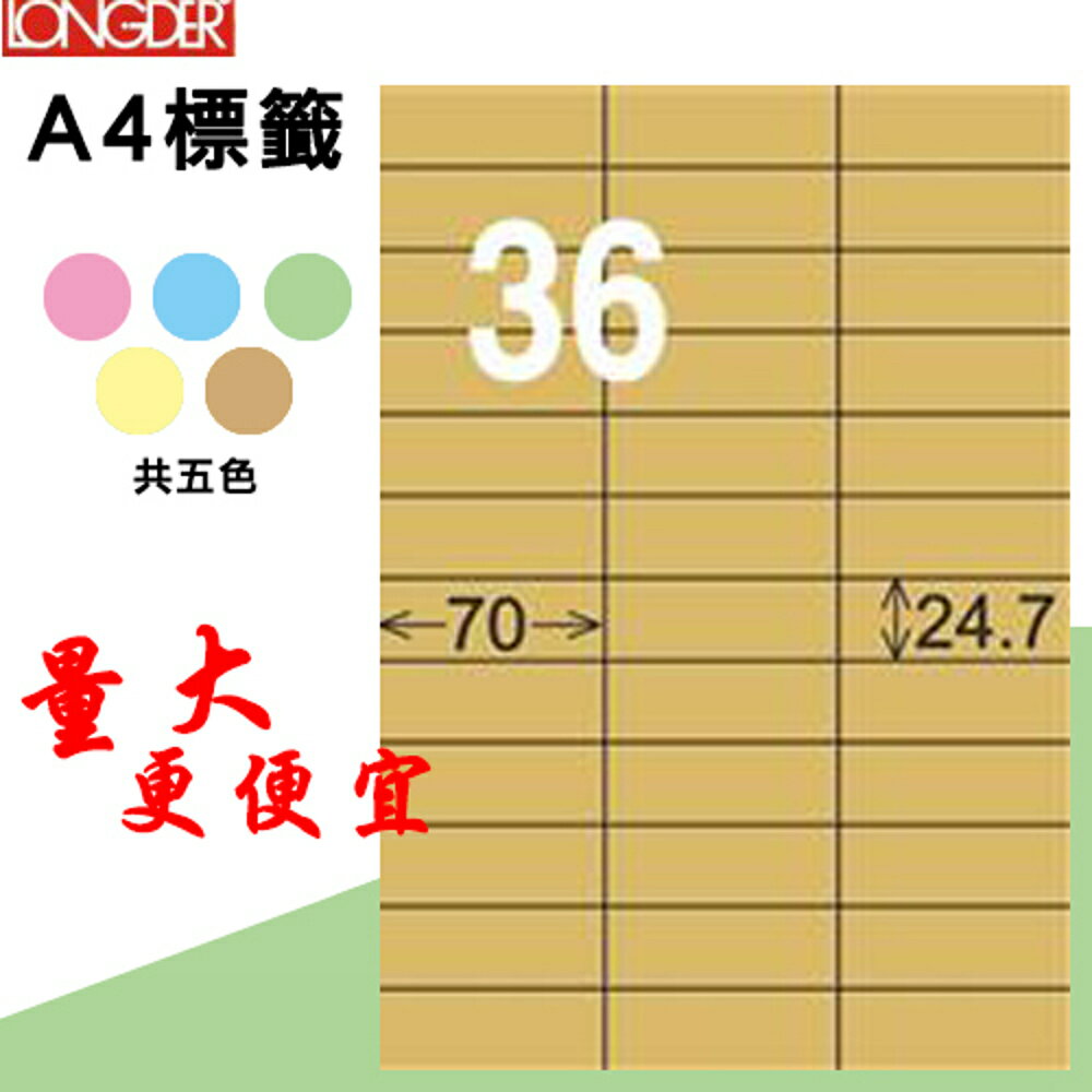 熱銷推薦【longder龍德】電腦標籤紙 36格 LD-830-C-A 牛皮紙 105張 影印 雷射 三用 貼紙