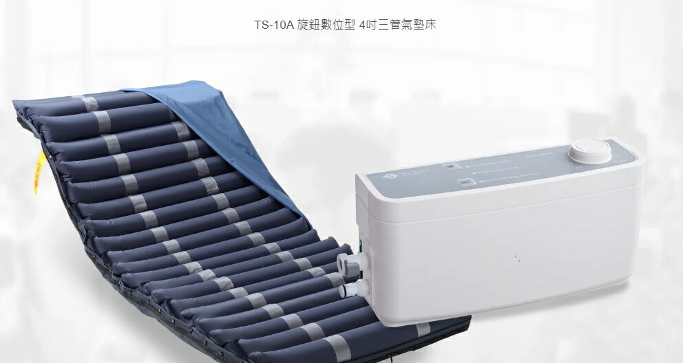 淳碩 TS-10A 旋鈕數位型 4吋三管氣墊床(符合氣墊床長照B款、身障基礎型補助)加贈床包、中單(顏色隨機出貨)