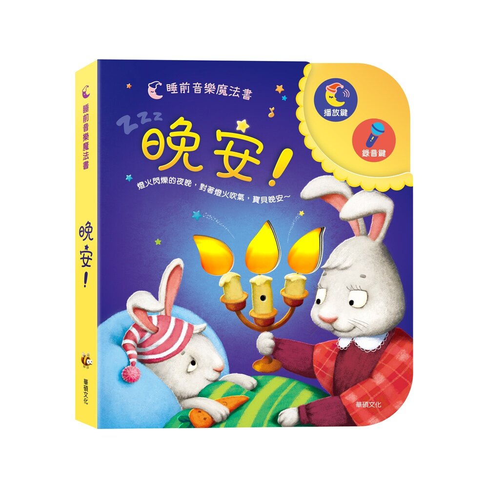 媽媽買 晚安! 華碩文化 可以吹熄蠟燭的互動有聲書 可錄音 有聲書 互動書 繪本 4