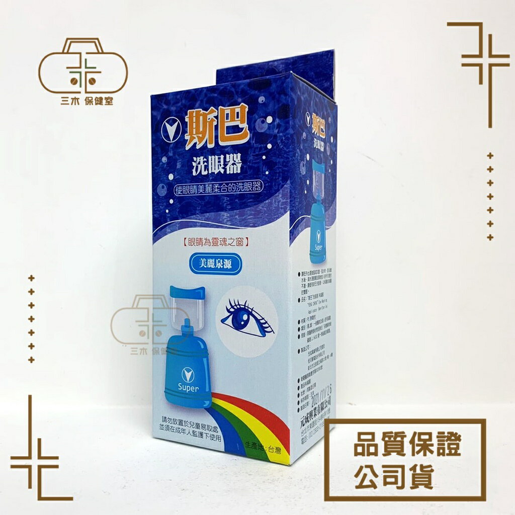 台灣製造 斯巴洗眼器 /洗眼